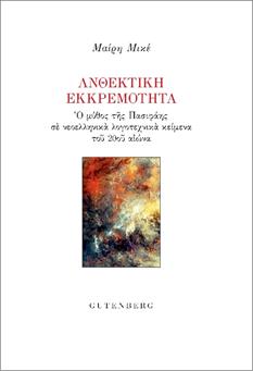 ΑΝΘΕΚΤΙΚΗ ΕΚΚΡΕΜΟΤΗΤΑ Ο ΜΥΘΟΣ ΤΗΣ ΠΑΣΙΦΑΗΣ ΣΕ ΝΕΟΕΛΛΗΝΙΚΑ ΛΟΓΟΤΕΧΝΙΚΑ ΚΕΙΜΕΝΑ ΤΟΥ 20ΟΥ ΑΙΩΝΑ