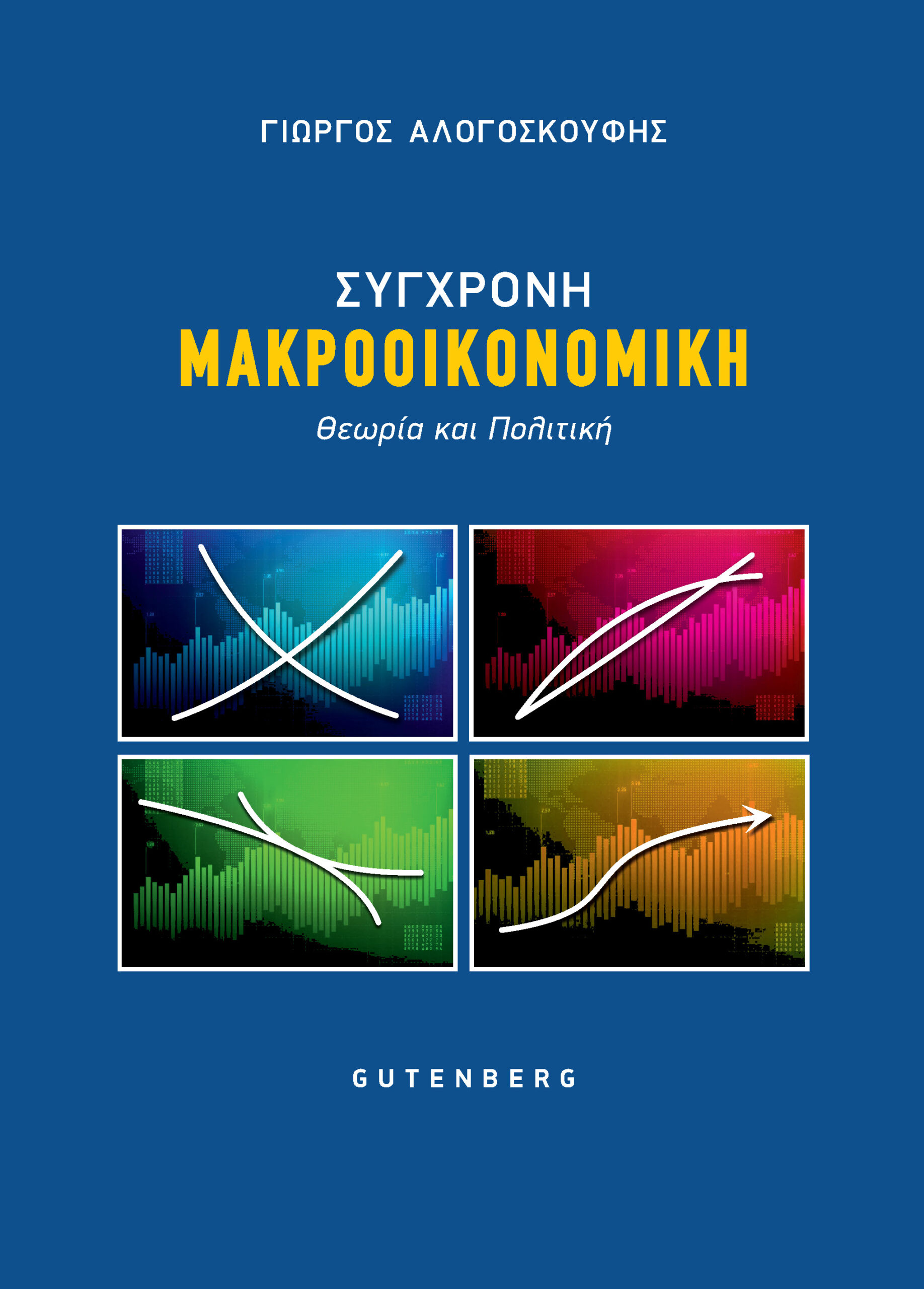 ΣΥΓΧΡΟΝΗ ΜΑΚΡΟΟΙΚΟΝΟΜΙΚΗ ΣΥΓΧΡΟΝΗ ΜΑΚΡΟΟΙΚΟΝΟΜΙΚΗ