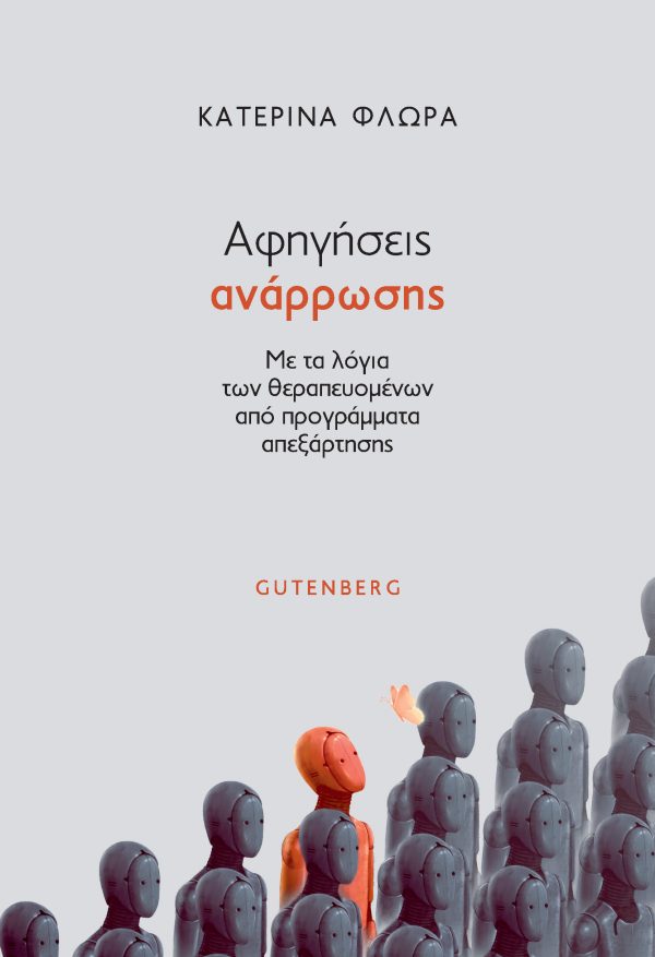 ΑΦΗΓΗΣΕΙΣ ΑΝΑΡΡΩΣΗΣ ΜΕ ΤΑ ΛΟΓΙΑ ΤΩΝ ΘΕΡΑΠΕΥΟΜΕΝΩΝ ΑΠΟ ΠΡΟΓΡΑΜΜΑΤΑ ΑΠΕΞΑΡΤΗΣΗΣ