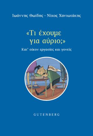 ''ΤΙ ΕΧΟΥΜΕ ΓΙΑ ΑΥΡΙΟ?