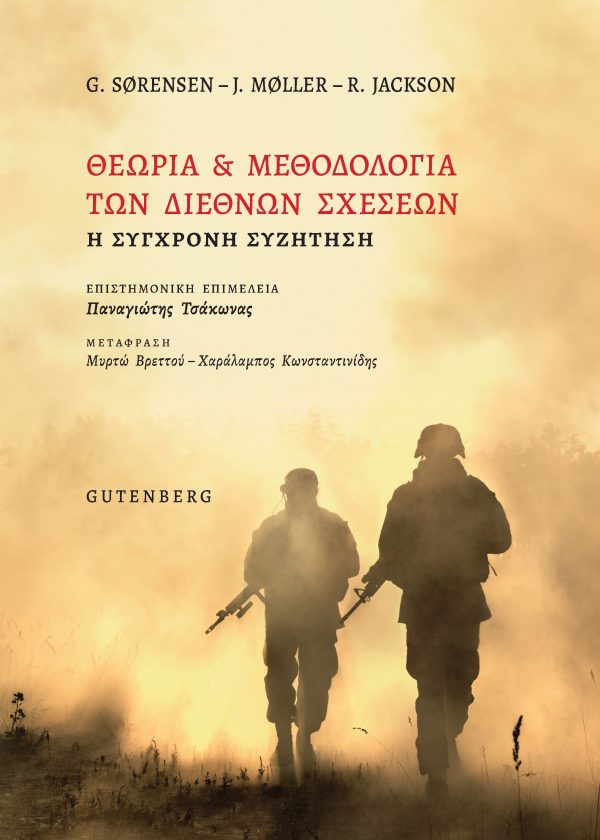 ΘΕΩΡΙΑ ΚΑΙ ΜΕΘΟΔΟΛΟΓΙΑ ΤΩΝ ΔΙΕΘΝΩΝ ΣΧΕΣΕΩΝ Η ΣΥΓΧΡΟΝΗ ΣΥΖΗΤΗΣΗ ΘΕΩΡΙΑ ΚΑΙ ΜΕΘΟΔΟΛΟΓΙΑ ΤΩΝ ΔΙΕΘΝΩΝ ΣΧΕΣΕΩΝ Η ΣΥΓΧΡΟΝΗ ΣΥΖΗΤΗΣΗ