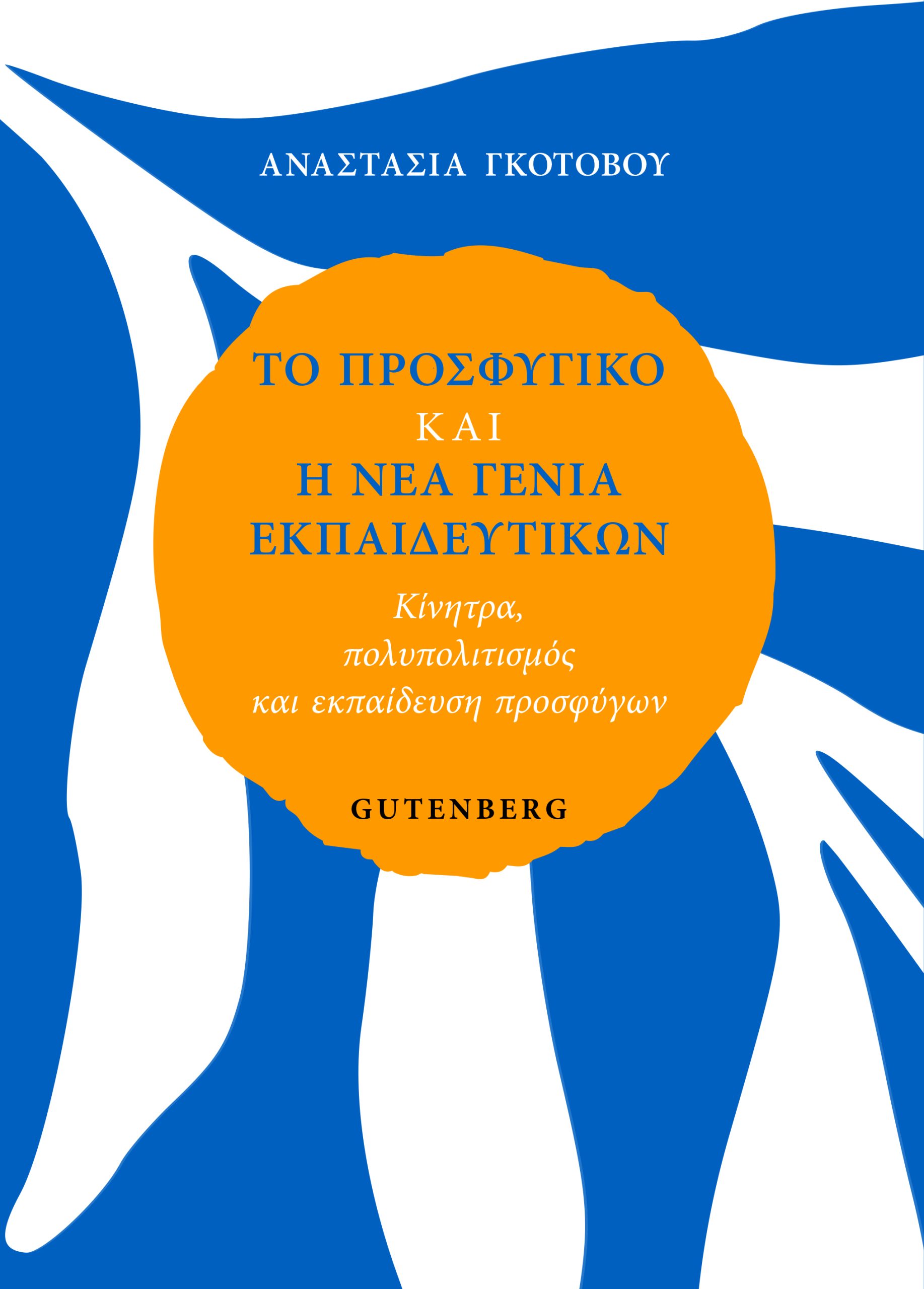 TΟ ΠΡΟΣΦΥΓΙΚΟ ΚΑΙ Η ΝΕΑ ΓΕΝΙΑ ΕΚΠΑΙΔΕΥΤΙΚΩΝ ΚΙΝΗΤΡΑ, ΠΟΛΥΠΟΛΙΤΙΣΜΟΣ ΚΑΙ ΕΚΠΑΙΔΕΥΣΗ ΠΡΟΣΦΥΓΩΝ TΟ ΠΡΟΣΦΥΓΙΚΟ ΚΑΙ Η ΝΕΑ ΓΕΝΙΑ ΕΚΠΑΙΔΕΥΤΙΚΩΝ ΚΙΝΗΤΡΑ, ΠΟΛΥΠΟΛΙΤΙΣΜΟΣ ΚΑΙ ΕΚΠΑΙΔΕΥΣΗ ΠΡΟΣΦΥΓΩΝ
