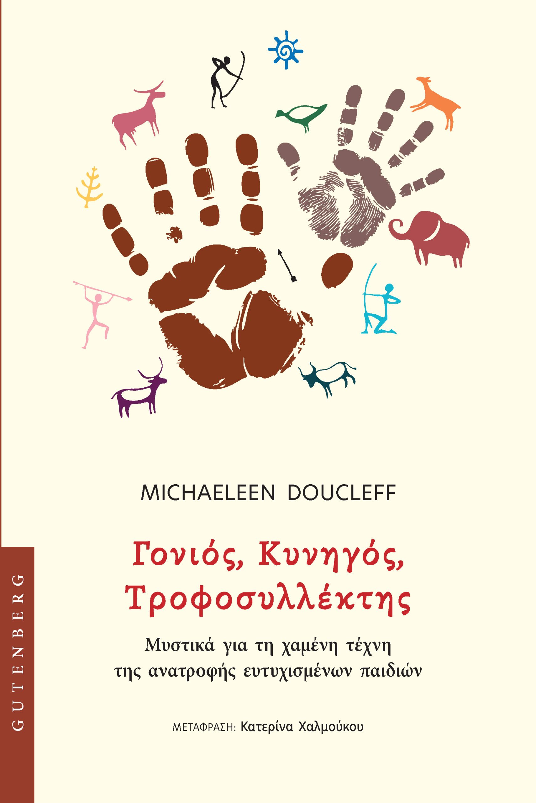 ΓΟΝΙΟΣ, ΚΥΝΗΓΟΣ, ΤΡΟΦΟΣΥΛΕΚΤΗΣ