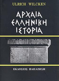 ΑΡΧΑΙΑ ΕΛΛΗΝΙΚΗ ΙΣΤΟΡΙΑ