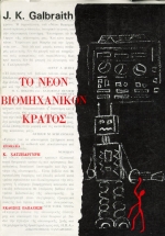 ΤΟ ΝΕΟΝ ΒΙΟΜΗΧΑΝΙΚΟΝ ΚΡΑΤΟΣ