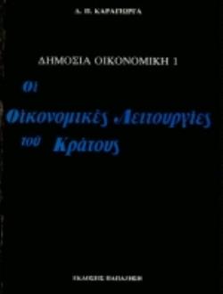 ΔΗΜΟΣΙΑ ΟΙΚΟΝΟΜΙΚΗ (ΠΡΩΤΟΣ ΤΟΜΟΣ) ΟΙ ΟΙΚΟΝΟΜΙΚΕΣ ΛΕΙΤΟΥΡΓΙΕΣ ΤΟΥ ΚΡΑΤΟΥΣ ΔΗΜΟΣΙΑ ΟΙΚΟΝΟΜΙΚΗ (ΠΡΩΤΟΣ ΤΟΜΟΣ) ΟΙ ΟΙΚΟΝΟΜΙΚΕΣ ΛΕΙΤΟΥΡΓΙΕΣ ΤΟΥ ΚΡΑΤΟΥΣ