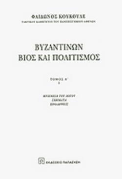 ΒΥΖΑΝΤΙΝΩΝ ΒΙΟΣ ΚΑΙ ΠΟΛΙΤΙΣΜΟΣ Α΄ΤΟΜΟΣ(ΠΡΩΤΟ ΜΕΡΟΣ)