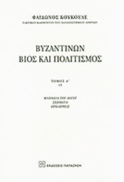 ΒΥΖΑΝΤΙΝΩΝ ΒΙΟΣ ΚΑΙ ΠΟΛΙΤΙΣΜΟΣ Α'ΤΟΜΟΣ(ΔΕΥΤΕΡΟ ΜΕΡΟΣ)
