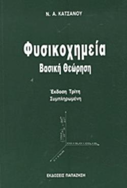ΦΥΣΙΚΟΧΗΜΕΙΑ ΒΑΣΙΚΗ ΘΕΩΡΗΣΗ 3Η ΕΚΔΟΣΗ