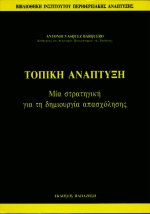 ΤΟΠΙΚΗ ΑΝΑΠΤΥΞΗ ΜΙΑ ΣΤΡΑΤΗΓΙΚΗ ΓΙΑ ΤΗ ΔΗΜΙΟΥΡΓΙΑ ΑΠΑΣΧΟΛΗΣΗΣ ΒΙΒΛΙΟΘΗΚΗ ΙΝΣΤΙΤΟΥΤΟΥ ΠΕΡΙΦΕΡΕΙΑΚΗΣ ΑΝΑΠΤΥΞΗΣ