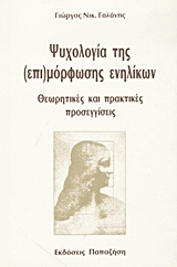 ΨΥΧΟΛΟΓΙΑ ΤΗΣ (ΕΠΙ)ΜΟΡΦΩΣΗΣ ΕΝΗΛΙΚΩΝ ΘΕΩΡΗΤΙΚΕΣ ΚΑΙ ΠΡΑΚΤΙΚΕΣ ΠΡΟΣΕΓΓΙΣΕΙΣ ΨΥΧΟΛΟΓΙΑ ΤΗΣ (ΕΠΙ)ΜΟΡΦΩΣΗΣ ΕΝΗΛΙΚΩΝ ΘΕΩΡΗΤΙΚΕΣ ΚΑΙ ΠΡΑΚΤΙΚΕΣ ΠΡΟΣΕΓΓΙΣΕΙΣ
