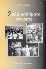 ΑΠΛΑ ΜΑΘΗΜΑΤΑ ΙΣΤΟΡΙΑΣ ΑΠΛΑ ΜΑΘΗΜΑΤΑ ΙΣΤΟΡΙΑΣ