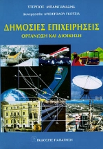 ΔΗΜΟΣΙΕΣ ΕΠΙΧΕΙΡΗΣΕΙΣ ΟΡΓΑΝΩΣΗ ΚΑΙ ΔΙΟΙΚΗΣΗ