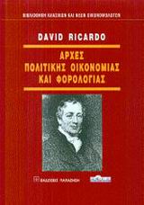 ΑΡΧΕΣ ΠΟΛΙΤΙΚΗΣ ΟΙΚΟΝΟΜΙΑΣ ΚΑΙ ΦΟΡΟΛΟΓΙΑΣ ΒΙΒΛΙΟΘΗΚΗ ΚΛΑΣΙΚΩΝ ΚΑΙ ΝΕΩΝ ΟΙΚΟΝΟΜΟΛΟΓΩΝ