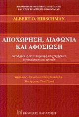 ΑΠΟΧΩΡΗΣΗ ΔΙΑΦΩΝΙΑ ΑΦΟΣΙΩΣΗ