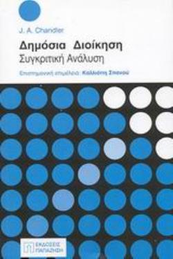 ΔΗΜΟΣΙΑ ΔΙΟΙΚΗΣΗ ΣΥΓΚΡΙΤΙΚΗ ΑΝΑΛΥΣΗ ΔΗΜΟΣΙΑ ΔΙΟΙΚΗΣΗ ΣΥΓΚΡΙΤΙΚΗ ΑΝΑΛΥΣΗ