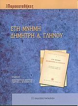 ΣΤΗ ΜΝΗΜΗ ΔΗΜΗΤΡΗ Α. ΓΛΗΝΟΥ