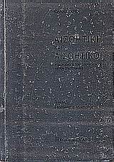 ΑΙΣΘΗΤΙΚΗ ΚΑΙ ΑΙΣΘΗΤΙΚΟΙ Η ΔΕΟΝΤΟΛΟΓΙΑ ΤΟΥ ΛΕΙΤΟΥΡΓΗΜΑΤΟΣ ΚΑΙ ΤΟΥ ΕΠΑΓΓΕΛΜΑΤΟΣ