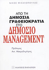 ΑΠΟ ΤΗ ΔΗΜΟΣΙΑ ΓΡΑΦΕΙΟΚΡΑΤΙΑ ΣΤΟ ΔΗΜΟΣΙΟ MANAGEMENT ΑΠΟ ΤΗ ΔΗΜΟΣΙΑ ΓΡΑΦΕΙΟΚΡΑΤΙΑ ΣΤΟ ΔΗΜΟΣΙΟ MANAGEMENT