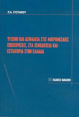 ΥΓΙΕΙΝΗ ΚΑΙ ΑΣΦΑΛΕΙΑ ΣΤΙΣ ΜΙΚΡΟΜΕΣΑΙΕΣ ΕΠΙΧΕΙΡΗΣΕΙΣ, ΣΤΑ ΞΕΝΟΔΟΧΕΙΑ ΚΑΙ ΕΣΤΙΑΤΟΡΙΑ ΣΤΗΝ ΕΛΛΑΔΑ ΥΓΙΕΙΝΗ ΚΑΙ ΑΣΦΑΛΕΙΑ ΣΤΙΣ ΜΙΚΡΟΜΕΣΑΙΕΣ ΕΠΙΧΕΙΡΗΣΕΙΣ, ΣΤΑ ΞΕΝΟΔΟΧΕΙΑ ΚΑΙ ΕΣΤΙΑΤΟΡΙΑ ΣΤΗΝ ΕΛΛΑΔΑ