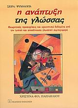 ΨΥΧΟΛΟΓΙΑ Η ΑΝΑΠΤΥΞΗ ΤΗΣ ΓΛΩΣΣΑΣ ΘΕΩΡΗΤΙΚΕΣ ΠΡΟΣΕΓΓΙΣΕΙΣ ΚΑΙ ΕΡΕΥΝΗΤΙΚΑ ΔΕΔΟΜΕΝΑ ΑΠΟ ΤΗΝ ΤΥΠΙΚΗ ΚΑΙ ΑΠΟΚΛΙΝΟΥΣΑ ΓΛΩΣΣΙΚΗ ΣΥΜΠΕΡΙ