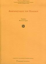 ΑΝΑΠΑΡΑΣΤΑΣΕΙΣ ΤΟΥ ΠΟΛΕΜΟΥ