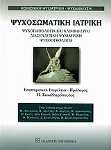 ΨΥΧΟΣΩΜΑΤΙΚΗ ΙΑΤΡΙΚΗ ΨΥΧΟΠΑΘΟΛΟΓΙΑ ΚΑΙ ΚΛΙΝΙΚΟ ΕΡΓΟ, ΔΙΑΣΥΝΔΕΤΙΚΗ ΨΥΧΙΑΤΡΙΚΗ, ΨΥΧΟΟΓΚΟΛΟΓΙΑ ΚΟΙΝΩΝΙΚΗ ΨΥΧΙΑΤΡΙΚΗ - ΨΥΧΑΝΑΛΥΣΗ ΨΥΧΟΣΩΜΑΤΙΚΗ ΙΑΤΡΙΚΗ ΨΥΧΟΠΑΘΟΛΟΓΙΑ ΚΑΙ ΚΛΙΝΙΚΟ ΕΡΓΟ, ΔΙΑΣΥΝΔΕΤΙΚΗ ΨΥΧΙΑΤΡΙΚΗ, ΨΥΧΟΟΓΚΟΛΟΓΙΑ ΚΟΙΝΩΝΙΚΗ ΨΥΧΙΑΤΡΙΚΗ - ΨΥΧΑΝΑΛΥΣΗ