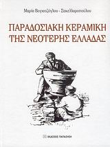 ΠΑΡΑΔΟΣΙΑΚΗ ΚΕΡΑΜΙΚΗ ΤΗΣ ΝΕΟΤΕΡΗΣ ΕΛΛΑΔΑΣ ΠΑΡΑΔΟΣΙΑΚΗ ΚΕΡΑΜΙΚΗ ΤΗΣ ΝΕΟΤΕΡΗΣ ΕΛΛΑΔΑΣ