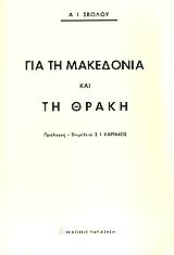 ΓΙΑ ΤΗ ΜΑΚΕΔΟΝΙΑ ΚΑΙ ΤΗ ΘΡΑΚΗ 2Η ΕΚΔΟΣΗ