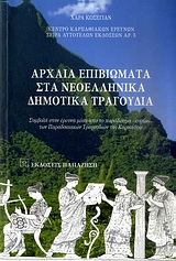 ΑΡΧΑΙΑ ΕΠΙΒΙΩΜΑΤΑ ΣΤΑ ΝΕΟΕΛΛΗΝΙΚΑ ΔΗΜΟΤΙΚΑ ΤΡΑΓΟΥΔΙΑ ΣΥΜΒΟΛΗ ΣΤΗΝ ΕΡΕΥΝΑ ΜΕΣΑ ΑΠΟ ΤΟ ΠΑΡΑΔΕΙΓΜΑ -ΚΥΡΙΩΣ- ΤΩΝ ΠΑΡΑΔΟΣΙΑΚΩΝ ΤΡΑΓΟΥ