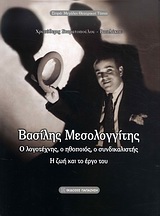 ΒΑΣΙΛΗΣ ΜΕΣΟΛΟΓΓΙΤΗΣ Ο ΛΟΓΟΤΕΧΝΗΣ, Ο ΗΘΟΠΟΙΟΣ, Ο ΣΥΝΔΙΚΑΛΙΣΤΗΣ: Η ΖΩΗ ΚΑΙ ΤΟ ΕΡΓΟ ΤΟΥ ΜΕΓΑΛΟΙ ΘΕΑΤΡΙΚΟΙ ΤΟΠΟΙ