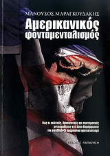 ΑΜΕΡΙΚΑΝΙΚΟΣ ΦΟΝΤΑΜΕΝΤΑΛΙΣΜΟΣ ΠΩΣ ΟΙ ΠΟΛΙΤΙΚΕΣ, ΘΡΗΣΚΕΥΤΙΚΕΣ ΚΑΙ ΕΠΙΣΤΗΜΟΝΙΚΕΣ ΑΝΤΙΠΑΡΑΘΕΣΕΙΣ ΣΤΗ ΔΥΣΗ ΔΙΑΜΟΡΦΩΣΑΝ ΤΟΝ ΜΙΣΑΛΛΟΔΟ