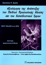 ΑΞΙΟΛΟΓΗΣΗ ΤΗΣ ΑΝΑΠΤΥΞΗΣ ΤΟΥ ΠΑΙΔΙΟΥ ΠΡΟΣΧΟΛΙΚΗΣ ΗΛΙΚΙΑΣ ΚΑΙ ΤΟΥ ΕΚΠΑΙΔΕΥΤΙΚΟΥ ΕΡΓΟΥ ΑΞΙΟΛΟΓΗΣΗ ΤΗΣ ΑΝΑΠΤΥΞΗΣ ΤΟΥ ΠΑΙΔΙΟΥ ΠΡΟΣΧΟΛΙΚΗΣ ΗΛΙΚΙΑΣ ΚΑΙ ΤΟΥ ΕΚΠΑΙΔΕΥΤΙΚΟΥ ΕΡΓΟΥ