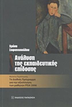 ΑΝΑΛΥΣΗ ΤΗΣ ΕΚΠΑΙΔΕΥΤΙΚΗΣ ΕΠΙΔΟΣΗΣ ΜΕΛΕΤΗ ΠΕΡΙΠΤΩΣΗΣ: ΤΟ ΔΙΕΘΝΕΣ ΠΡΟΓΡΑΜΜΑ ΓΙΑ ΤΗΝ ΑΞΙΟΛΟΓΗΣΗ ΤΩΝ ΜΑΘΗΤΩΝ PISA 2006