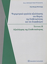 ΨΥΧΟΜΕΤΡΙΚΑ ΕΡΓΑΛΕΙΑ ΑΞΙΟΛΟΓΗΣΗΣ ΤΟΥ ΘΥΜΟΥ, ΤΗΣ ΕΠΙΘΕΤΙΚΟΤΗΤΑΣ ΚΑΙ ΤΟΥ ΕΚΦΟΒΙΣΜΟΥ 2: ΑΞΙΟΛΟΓΗΣΗ ΤΗΣ ΕΠΙΘΕΤΙΚΟΤΗΤΑΣ ΨΥΧΟΜΕΤΡΙΚΑ ΕΡΓΑΛΕΙΑ ΑΞΙΟΛΟΓΗΣΗΣ ΤΟΥ ΘΥΜΟΥ, ΤΗΣ ΕΠΙΘΕΤΙΚΟΤΗΤΑΣ ΚΑΙ ΤΟΥ ΕΚΦΟΒΙΣΜΟΥ 2: ΑΞΙΟΛΟΓΗΣΗ ΤΗΣ ΕΠΙΘΕΤΙΚΟΤΗΤΑΣ