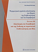 ΨΥΧΟΜΕΤΡΙΚΑ ΕΡΓΑΛΕΙΑ ΑΞΙΟΛΟΓΗΣΗΣ ΤΟΥ ΘΥΜΟΥ, ΤΗΣ ΕΠΙΘΕΤΙΚΟΤΗΤΑΣ ΚΑΙ ΤΟΥ ΕΚΦΟΒΙΣΜΟΥ 3: ΑΞΙΟΛΟΓΗΣΗ ΤΟΥ ΕΚΦΟΒΙΣΜΟΥ ΚΑΙ ΤΗΣ ΕΚΘΕΣΗΣ Σ ΨΥΧΟΜΕΤΡΙΚΑ ΕΡΓΑΛΕΙΑ ΑΞΙΟΛΟΓΗΣΗΣ ΤΟΥ ΘΥΜΟΥ, ΤΗΣ ΕΠΙΘΕΤΙΚΟΤΗΤΑΣ ΚΑΙ ΤΟΥ ΕΚΦΟΒΙΣΜΟΥ 3: ΑΞΙΟΛΟΓΗΣΗ ΤΟΥ ΕΚΦΟΒΙΣΜΟΥ ΚΑΙ ΤΗΣ ΕΚΘΕΣΗΣ Σ