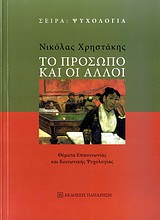 ΤΟ ΠΡΟΣΩΠΟ ΚΑΙ ΟΙ ΑΛΛΟΙ ΘΕΜΑΤΑ ΕΠΙΚΟΙΝΩΝΙΑΣ ΚΑΙ ΚΟΙΝΩΝΙΚΗΣ ΨΥΧΟΛΟΓΙΑΣ ΨΥΧΟΛΟΓΙΑ