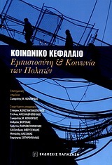 ΚΟΙΝΩΝΙΚΟ ΚΕΦΑΛΑΙΟ ΕΜΠΙΣΤΟΣΥΝΗ ΚΑΙ ΚΟΙΝΩΝΙΑ ΤΩΝ ΠΟΛΙΤΩΝ