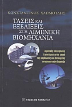 ΤΑΣΕΙΣ ΚΑΙ ΕΞΕΛΙΞΕΙΣ ΣΤΗ ΛΙΜΕΝΙΚΗ ΒΙΟΜΗΧΑΝΙΑ ΛΙΜΕΝΙΚΕΣ ΕΠΙΧΕΙΡΗΣΕΙΣ ΚΑΙ ΣΥΣΤΗΜΑΤΑ ΣΤΗΝ ΕΠΟΧΗ ΤΗΣ ΟΡΓΑΝΩΣΗΣ ΚΑΙ ΛΕΙΤΟΥΡΓΙΑΣ ΑΝΤΑΓ