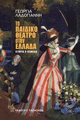 ΤΟ ΠΑΙΔΙΚΟ ΘΕΑΤΡΟ ΣΤΗΝ ΕΛΛΑΔΑ ΙΣΤΟΡΙΑ ΚΑΙ ΚΕΙΜΕΝΑ ΤΟ ΠΑΙΔΙΚΟ ΘΕΑΤΡΟ ΣΤΗΝ ΕΛΛΑΔΑ ΙΣΤΟΡΙΑ ΚΑΙ ΚΕΙΜΕΝΑ