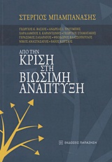 ΑΠΟ ΤΗΝ ΚΡΙΣΗ ΣΤΗ ΒΙΩΣΙΜΗ ΑΝΑΠΤΥΞΗ ΑΠΟ ΤΗΝ ΚΡΙΣΗ ΣΤΗ ΒΙΩΣΙΜΗ ΑΝΑΠΤΥΞΗ