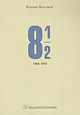 8 ½ ΠΡΟΖΕΣ, ΜΥΘΟΠΛΑΣΙΕΣ, ΝΤΟΚΟΥΜΕΝΤΑ:1968-1970 8 ½ ΠΡΟΖΕΣ, ΜΥΘΟΠΛΑΣΙΕΣ, ΝΤΟΚΟΥΜΕΝΤΑ:1968-1970