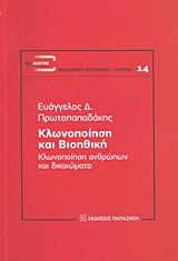 ΔΙΑ-ΛΟΓΟΣ: ΕΠΕΤΗΡΙΔΑ ΦΙΛΟΣΟΦΙΚΗΣ ΕΡΕΥΝΑΣ ΚΛΩΝΟΠΟΙΗΣΗ ΚΑΙ ΒΙΟΗΘΙΚΗ ΚΛΩΝΟΠΟΙΗΣΗ ΑΝΘΡΩΠΩΝ ΚΑΙ ΔΙΚΑΙΩΜΑΤΑ