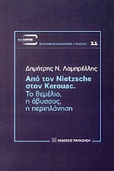 ΑΠΟ ΤΟΝ NIETZSCHE ΣΤΟΝ KEROUAC ΤΟ ΘΕΜΕΛΙΟ, Η ΑΒΥΣΣΟΣ, Η ΠΕΡΙΠΛΑΝΗΣΗ ΔΙΑ-ΛΟΓΟΣ: ΕΠΕΤΗΡΙΔΑ ΦΙΛΟΣΟΦΙΚΗΣ ΕΡΕΥΝΑΣ ΑΠΟ ΤΟΝ NIETZSCHE ΣΤΟΝ KEROUAC ΤΟ ΘΕΜΕΛΙΟ, Η ΑΒΥΣΣΟΣ, Η ΠΕΡΙΠΛΑΝΗΣΗ ΔΙΑ-ΛΟΓΟΣ: ΕΠΕΤΗΡΙΔΑ ΦΙΛΟΣΟΦΙΚΗΣ ΕΡΕΥΝΑΣ