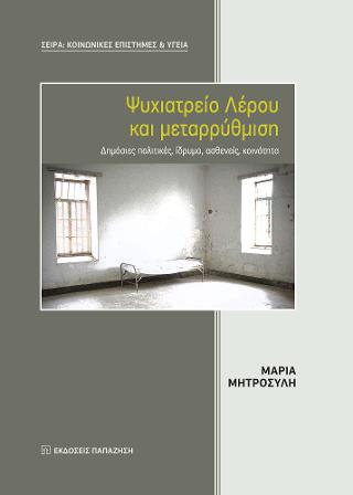 ΨΥΧΙΑΤΡΕΙΟ ΛΕΡΟΥ ΚΑΙ ΜΕΤΑΡΡΥΘΜΙΣΗ ΔΗΜΟΣΙΕΣ ΠΟΛΙΤΙΚΕΣ, ΙΔΡΥΜΑ, ΑΣΘΕΝΕΙΣ, ΚΟΙΝΟΤΗΤΑ
