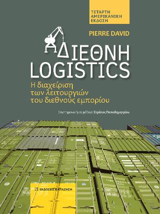ΔΙΕΘΝΗ LOGISTICS -Η ΔΙΑΧΕΙΡΙΣΗ ΤΩΝ ΛΕΙΤΟΥΡΓΙΩΝ ΤΟΥ ΔΙΕΘΝΕΣ ΕΜΠΟΡΙΟΥ