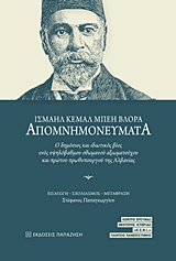 ΑΠΟΜΝΗΜΟΝΕΥΜΑΤΑ ΙΣΜΑΗΛ ΚΕΜΑΛ ΜΠΕΗ ΒΛΟΡΑ