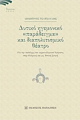 ΔΥΤΙΚΟ ΗΓΕΜΟΝΙΚΟ ΠΑΡΑΔΕΙΓΜΑ ΚΑΙ ΔΙΑΠΟΛΙΤΙΣΜΙΚΟ ΘΕΑΤΡΟ ΓΙΑ ΤΗΝ ΠΡΟΣΛΗΨΗ ΤΟΥ ΑΡΧΑΙΕΛΛΗΝΙΚΟΥ ΔΡΑΜΑΤΟΣ ΣΤΗΝ ΕΛΛΗΝΙΚΗ ΚΑΙ ΜΗ ΔΥΤΙΚΗ Σ
