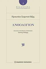 ΑΝΘΟΛΟΓΙΟΝ ΒΥΖΑΝΤΙΝΑ ΛΟΓΟΤΕΧΝΗΜΑΤΑ ΑΝΘΟΛΟΓΙΟΝ ΒΥΖΑΝΤΙΝΑ ΛΟΓΟΤΕΧΝΗΜΑΤΑ
