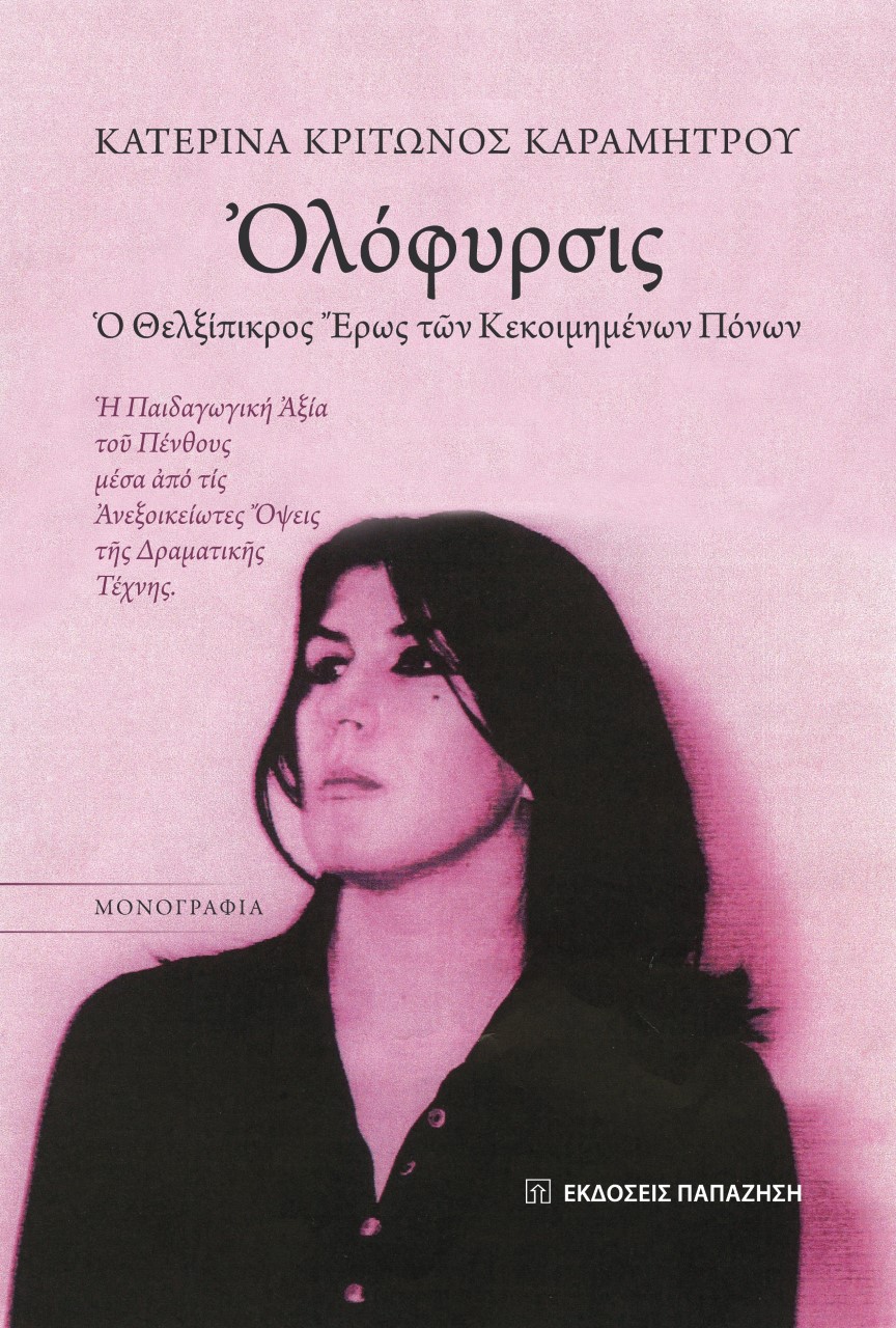 ?ΛΟΦΥΡΣΙΣ: ? ΘΕΛΞΙΠΙΚΡΟΣ ?ΡΩΣ Τ?Ν ΚΕΚΟΙΜΗΜΕΝΩΝ ΠΟΝΩΝ ?ΛΟΦΥΡΣΙΣ: ? ΘΕΛΞΙΠΙΚΡΟΣ ?ΡΩΣ Τ?Ν ΚΕΚΟΙΜΗΜΕΝΩΝ ΠΟΝΩΝ